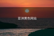 亚洲黄色网站