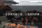 一女多男完结小说：三温度的终章