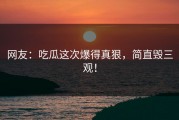 网友：吃瓜这次爆得真狠，简直毁三观！