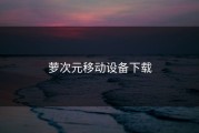 萝次元移动设备下载