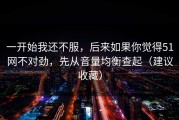 一开始我还不服，后来如果你觉得51网不对劲，先从音量均衡查起（建议收藏）