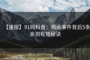 【速报】91网科普：热点事件背后5条亲测有效秘诀