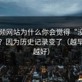51视频网站为什么你会觉得“没以前顺”？因为历史记录变了（越早知道越好）