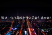 深扒！今日黑料为什么总能引爆全网？