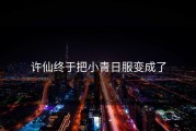 许仙终于把小青日服变成了
