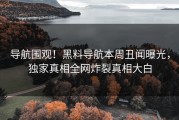 导航围观！黑料导航本周丑闻曝光，独家真相全网炸裂真相大白