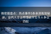 微密圈盘点：热点事件5条亲测有效秘诀，业内人士上榜理由罕见令人争议四起