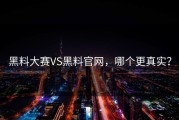 黑料大赛VS黑料官网，哪个更真实？