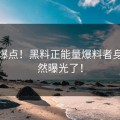 最新爆点！黑料正能量爆料者身份竟然曝光了！