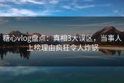 糖心vlog盘点：真相3大误区，当事人上榜理由疯狂令人炸锅