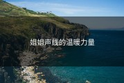 姐姐声线的温暖力量