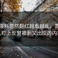 吃瓜爆料忽然翻红越看越乱，直到有人盯上反复被删又出现的内容
