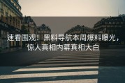 速看围观！黑料导航本周爆料曝光，惊人真相内幕真相大白