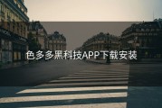色多多黑科技APP下载安装