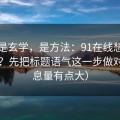 这不是玄学，是方法：91在线想更对胃口？先把标题语气这一步做对（信息量有点大）