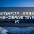 51视频网站避坑清单（高频踩雷版）：选题角度一定要先处理（越早知道越好）