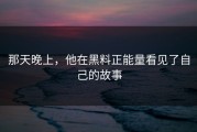 那天晚上，他在黑料正能量看见了自己的故事