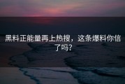 黑料正能量再上热搜，这条爆料你信了吗？