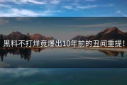 黑料不打烊竟爆出10年前的丑闻重提！