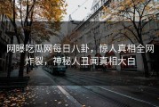 网曝吃瓜网每日八卦，惊人真相全网炸裂，神秘人丑闻真相大白