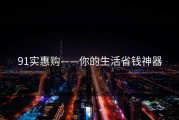 91实惠购——你的生活省钱神器