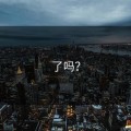 了吗？