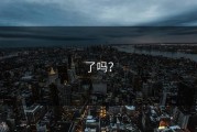 了吗？