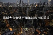 黑料大赛竟爆出10年前的丑闻重提！