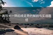 两阳夹一阴后续走势的解码与实战路径