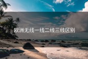欧洲无线一线二线三线区别