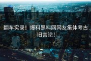 翻车实录！爆料黑料网网友集体考古旧言论！