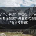 我做了个小实验：你在吃瓜51花了很多时间却没效果？先看避坑清单（真相有点反常识）