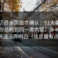 我翻了很多页面才确认：91大事件为什么你总刷到同一类内容？多半是分类筛选没弄明白（信息量有点大）
