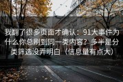 我翻了很多页面才确认：91大事件为什么你总刷到同一类内容？多半是分类筛选没弄明白（信息量有点大）