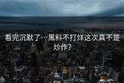 看完沉默了…黑料不打烊这次真不是炒作？