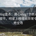 糖心vlog盘点：唐心volg7个你从没注意的细节，明星上榜理由异常令人惊艳全场