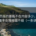 91网页版的差距不在内容多少，而在完播率处理得细不细（一条讲透）