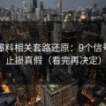 吃瓜爆料相关套路还原：9个信号教你止损真假（看完再决定）