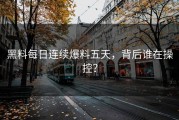 黑料每日连续爆料五天，背后谁在操控？
