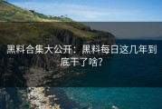 黑料合集大公开：黑料每日这几年到底干了啥？