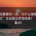冷门但重要的一点：为什么搜索“黑料每日”总会跳出奇怪结果？（别急着点）
