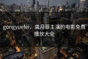 gongyuefei，龚月菲主演的电影免费播放大全