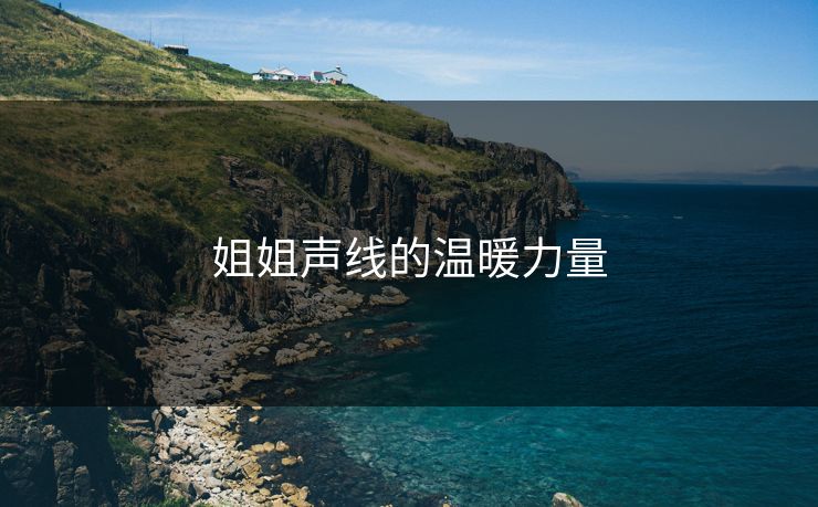 姐姐声线的温暖力量
