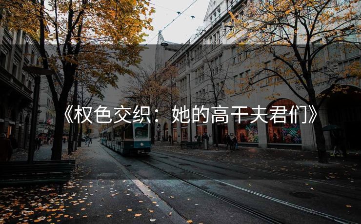 《权色交织：她的高干夫君们》