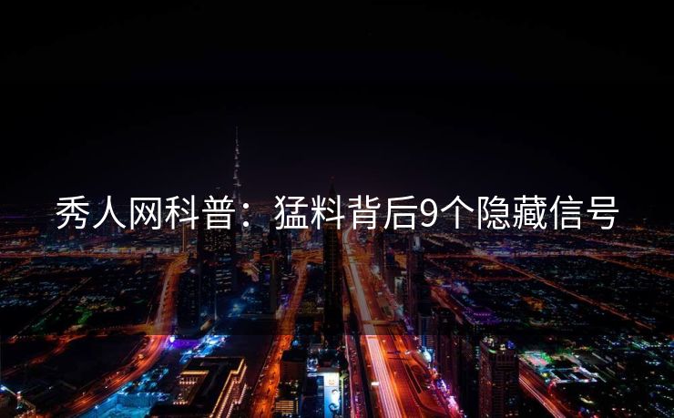 秀人网科普：猛料背后9个隐藏信号