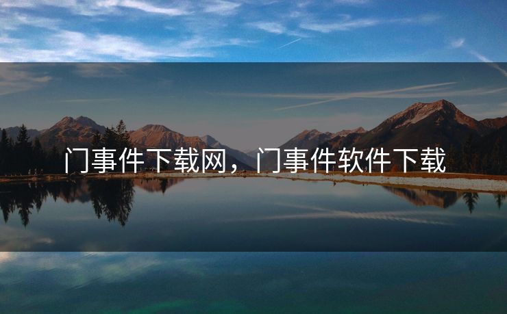 门事件下载网，门事件软件下载