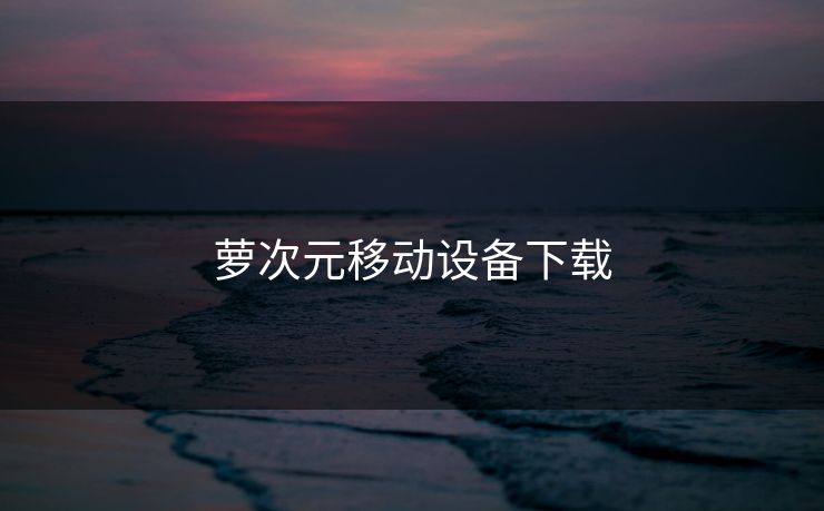 萝次元移动设备下载